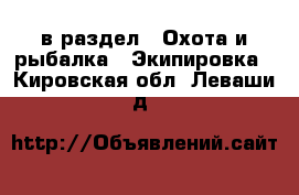  в раздел : Охота и рыбалка » Экипировка . Кировская обл.,Леваши д.